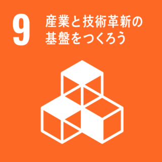 GOAL9 産業と技術革新の基盤をつくろう