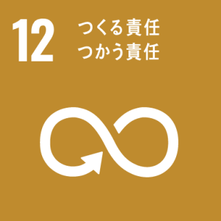 GOAL12 つくる責任 つかう責任